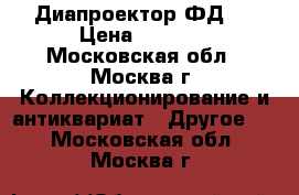 Диапроектор ФД-2 › Цена ­ 2 000 - Московская обл., Москва г. Коллекционирование и антиквариат » Другое   . Московская обл.,Москва г.